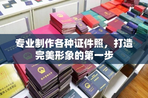 道滘专业制作各种证件照，打造完美形象的第一步